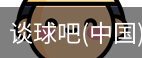 谈球吧