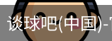 谈球吧